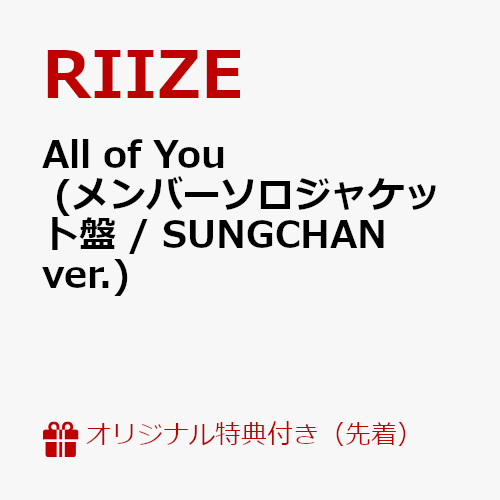 【楽天ブックス限定先着特典】All of You (メンバーソロジャケット盤 / SUNGCHAN ver.)(ジャケットステ..