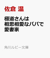 極道さんは相思相愛なパパで愛妻家