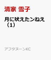 月に吠えたンねえ(1)