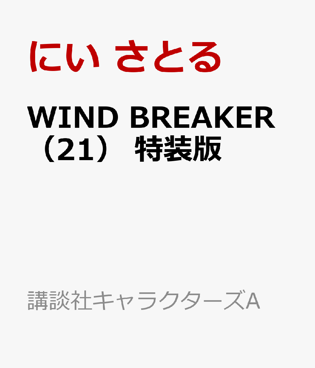 WIND　BREAKER（21）　特装版 （講談社キャラクターズA）
