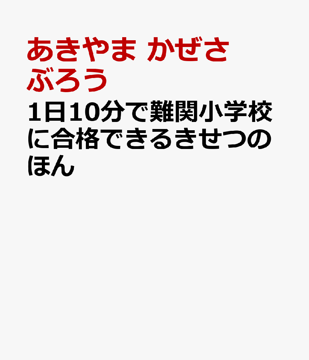 『決定版 1日10分で難関小学校に合格する絵のかきかた』（シリーズ累計175万部突破）に続く、「児童絵画指導のカリスマ」あきやまかぜさぶろうによる小学校受験対策シリーズ。

記憶の定着を促し、声掛けしながら取り組める「おんどく」ガイド入りで
四季ごとの草花や野菜、生きもの、行事など図鑑形式で収録。

特徴をわかりやすく描いたたのしいイラストを声に出しながら繰り返し見ていったり、実際にお絵かきしたり。
「切って貼れる四季のポスター」でおぼえた知識を無理なく定着させ、巻末のドリルを通して、実践的なテスト対策も！

楽しく「きせつ」が学べて小学校受験対策にもなる1冊です！

＊2020年に刊行された『1日5分きせつをまなべるほん』を底本として、受験生保護者からのモニター意見も取り入れ、よりパワーアップさせています。