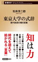 東京大学の式辞 歴代総長の贈る言葉 （新潮新書） 