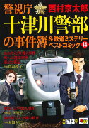 警視庁十津川警部の事件簿＆鉄道ミステリーベストコミック 14