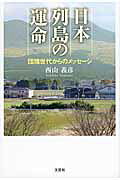 日本列島の運命