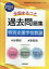 全国まるごと過去問題集特別支援学校教諭(2026年度版) 2,090円