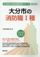 大分市の消防職1種（2019年度版）