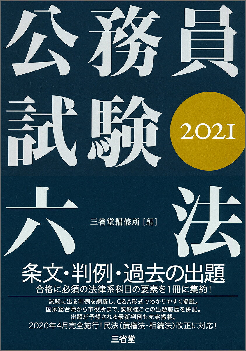 公務員試験六法2021