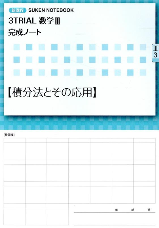 3TRIAL数学3完成ノート【積分法とその応用】