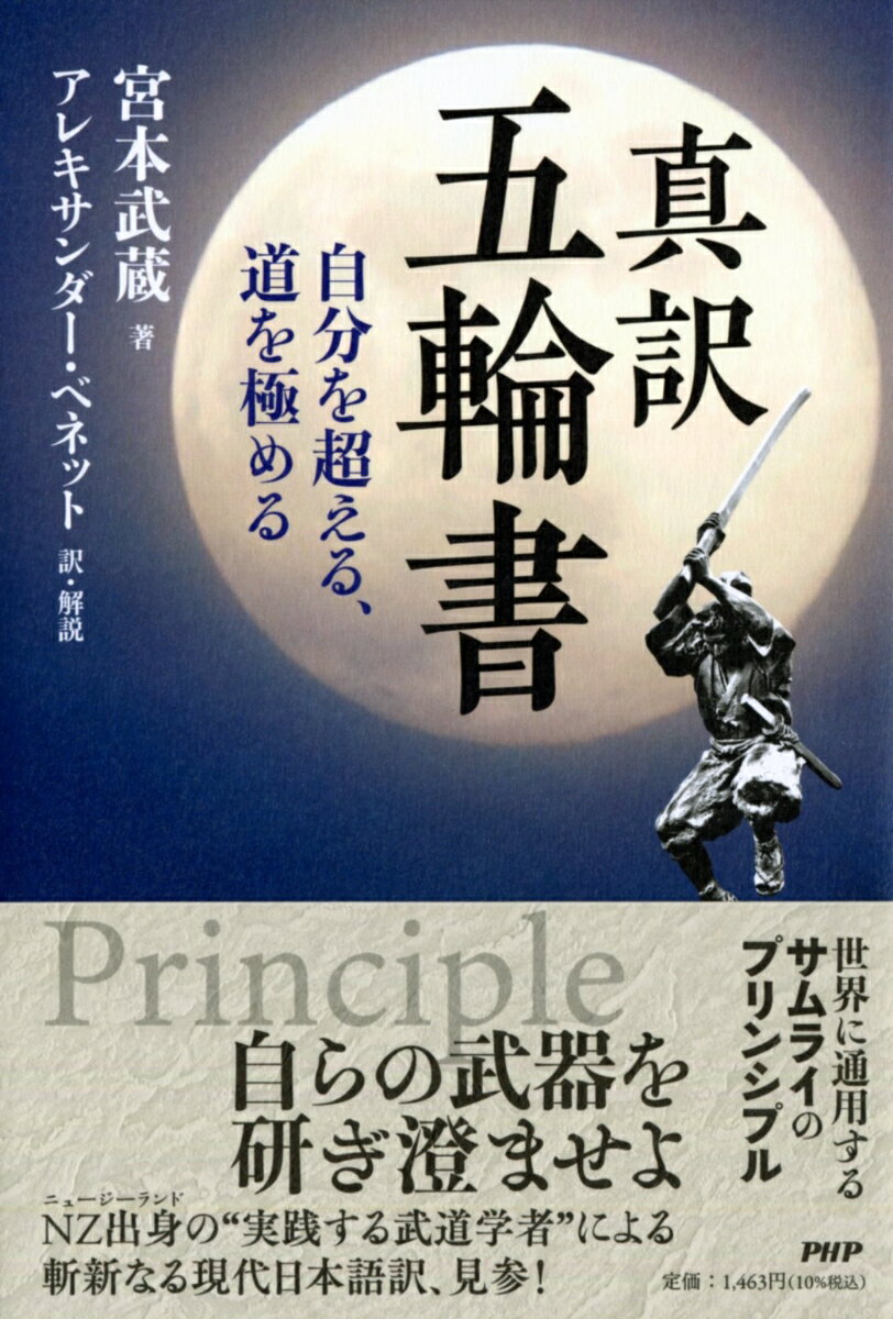 自らの武器を研ぎ澄ませよ。ＮＺ出身の“実践する武道学者”による斬新なる現代日本語訳、見参！
