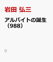 アルバイトの誕生(988)