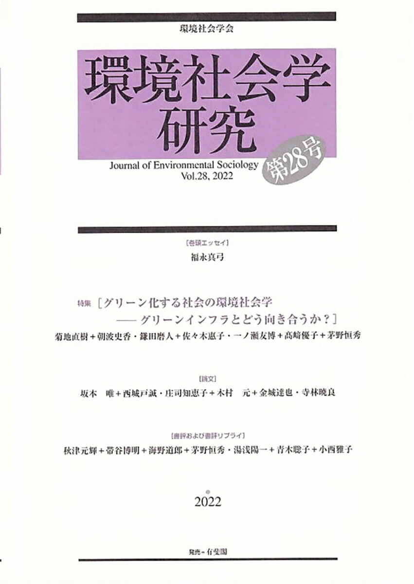 環境社会学研究 第28号