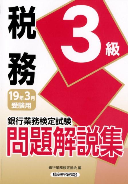 銀行業務検定試験税務3級問題解説集（2019年3月受験用） [ 銀行業務検定協会 ]