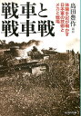 戦車と戦車戦 体験手記が明かす日本軍の技術とメカと戦場 （光人社NF文庫） 島田豊作