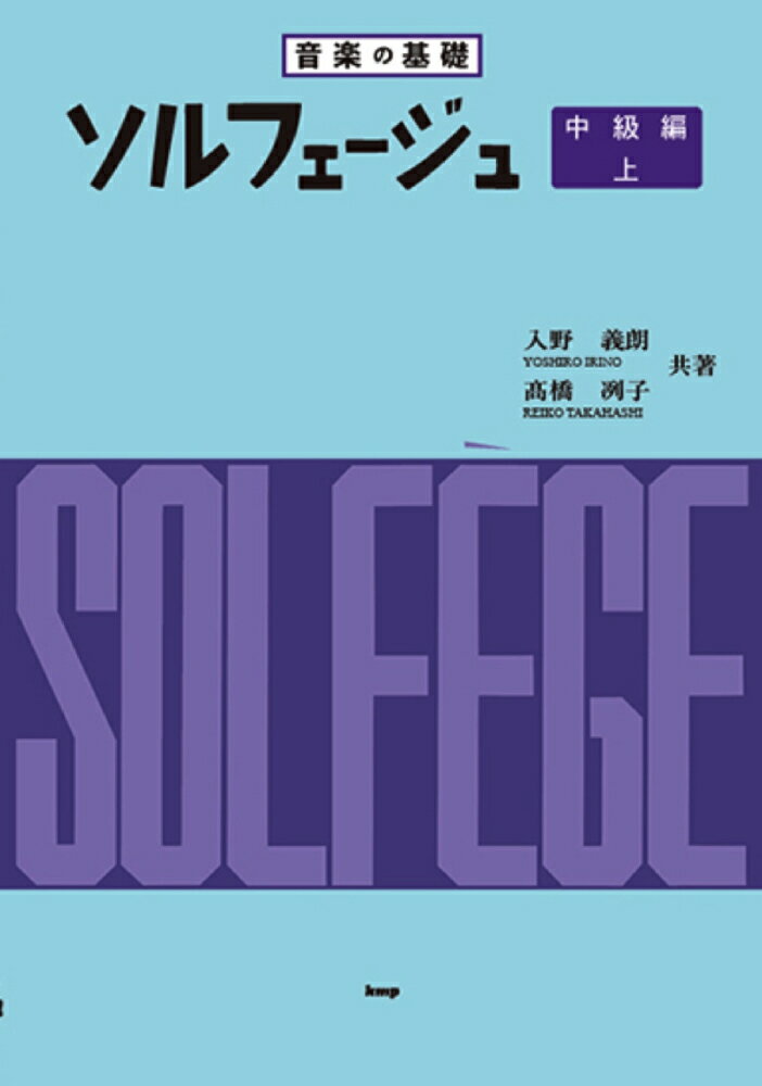 ソルフェージュ（中級編　上）第15版 音楽の基礎 [ 入野義朗 ]