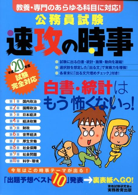 公務員試験速攻の時事（平成20年度試験完全対応） 教養・専門のあらゆる科目に対応！ [ 資格試験研究会 ]