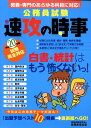 公務員試験速攻の時事（平成20年度試験完全対応） 教養・専門のあらゆる科目に対応！ [ 資格試験研究 ...