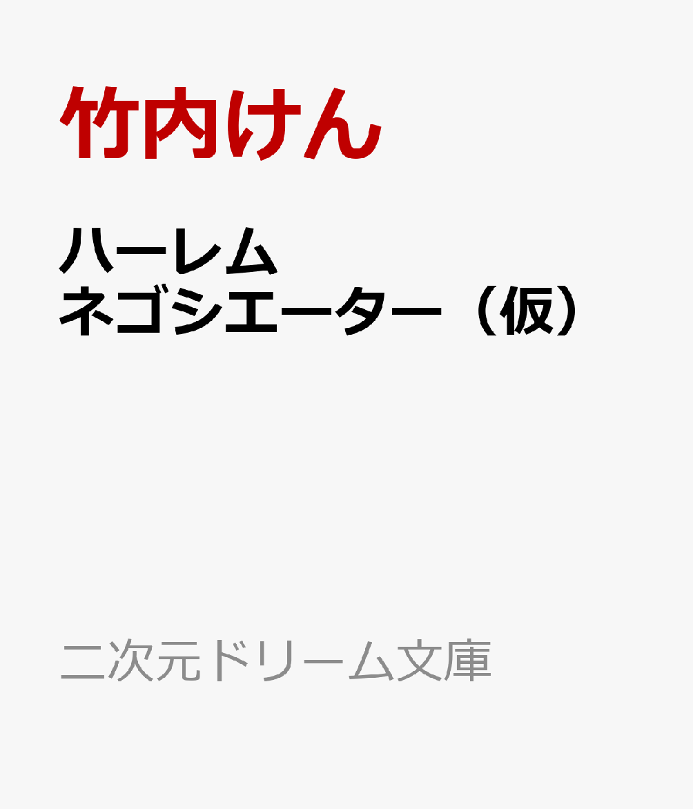 ハーレムネゴシエーター 若き大使の下半身外交術