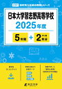 日本大学習志野高等学校(2025年度) (高校別入試過去問題シリーズ)