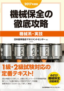 2017年度版 機械保全の徹底攻略〔機械系・実技〕