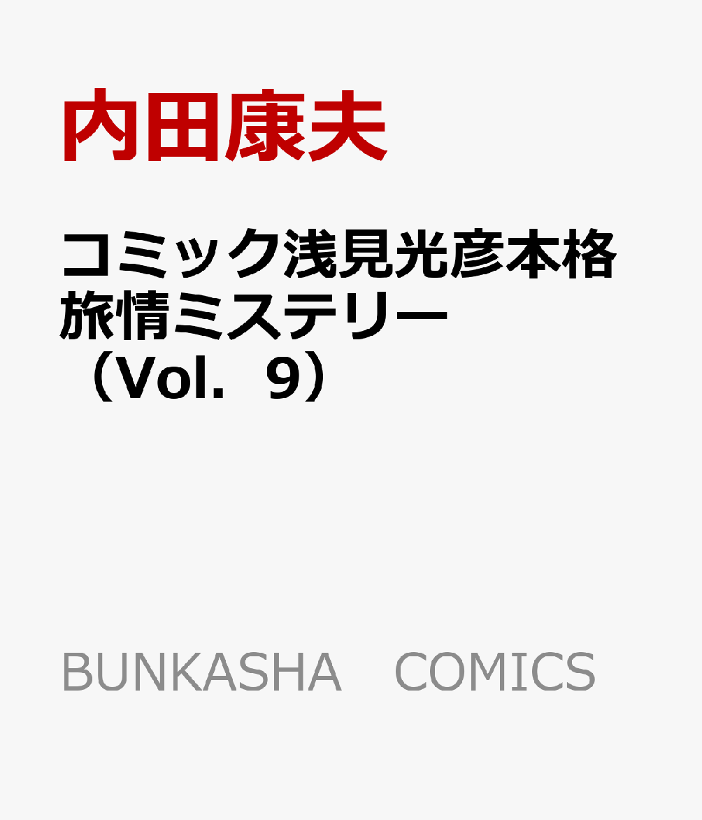 コミック浅見光彦本格旅情ミステリー（Vol．9）