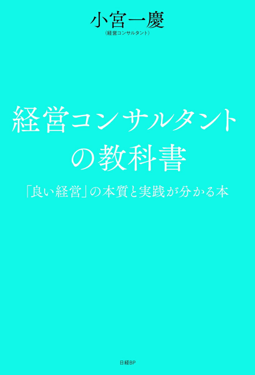 経営コンサルタントの教科書　「良い経営」の本質と実践が分かる本 [ 小宮 一慶 ]