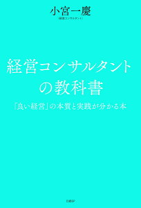 経営コンサルタントの教科書　「良い経営」の本質と実践が分かる本 [ 小宮 一慶 ]