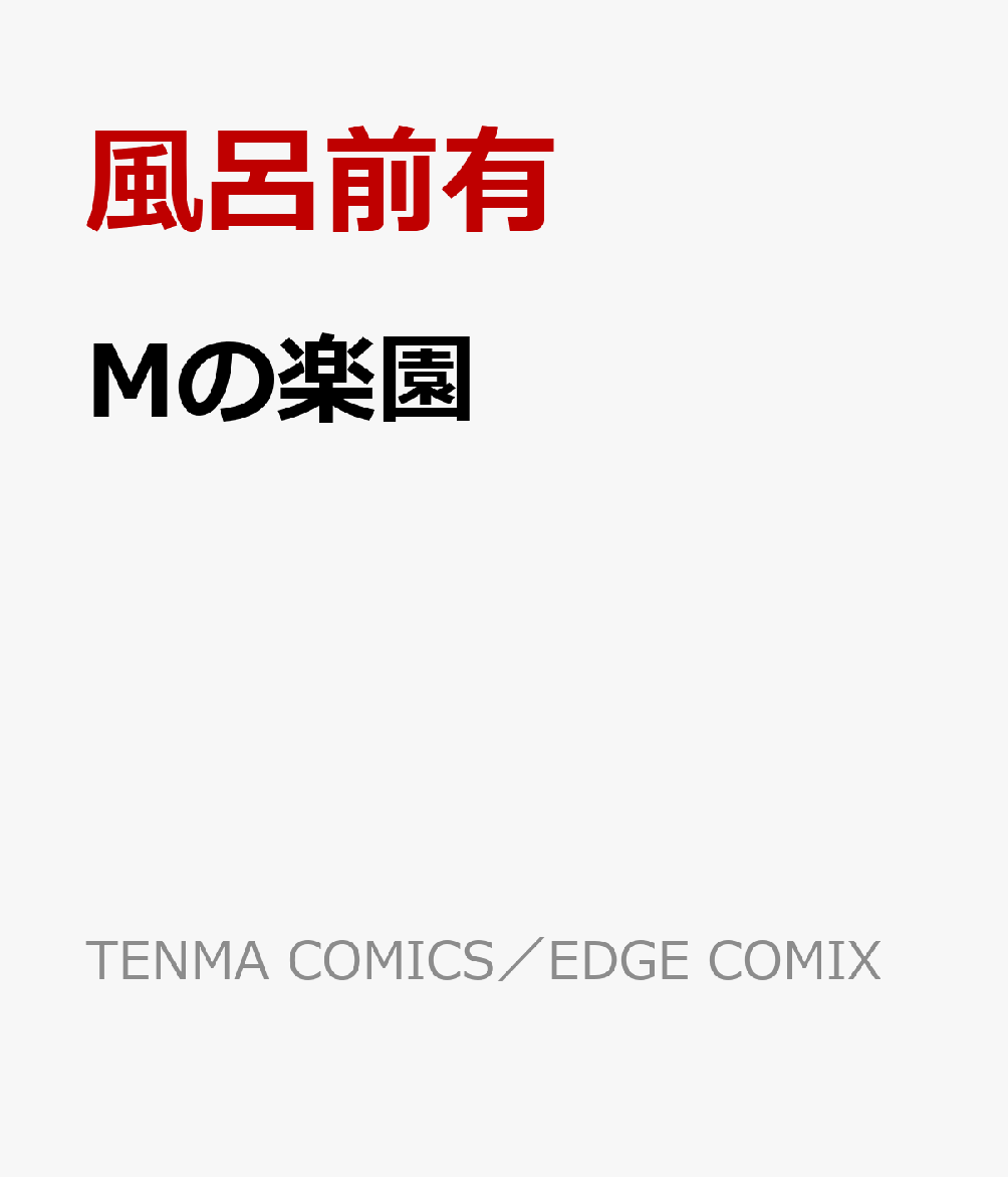 Mの楽園