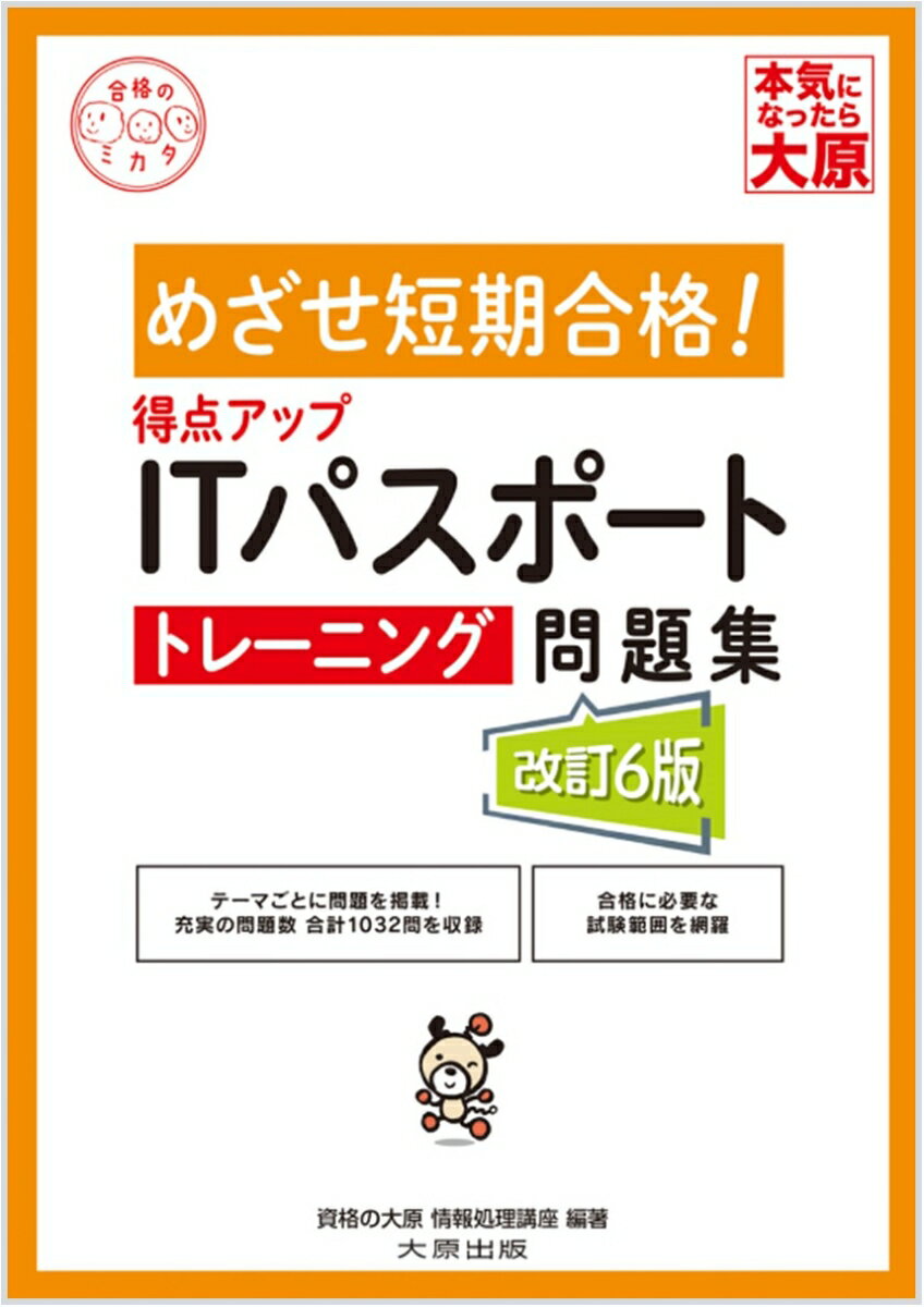 得点アップITパスポートトレーニング問題集改訂6版