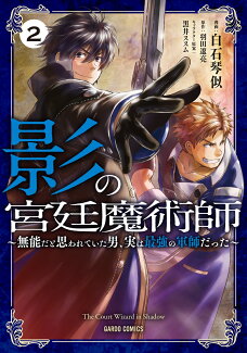 影の宮廷魔術師 2 〜無能だと思われていた男、実は最強の軍師だった〜の表紙