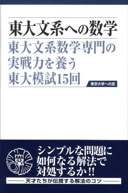東大文系への数学