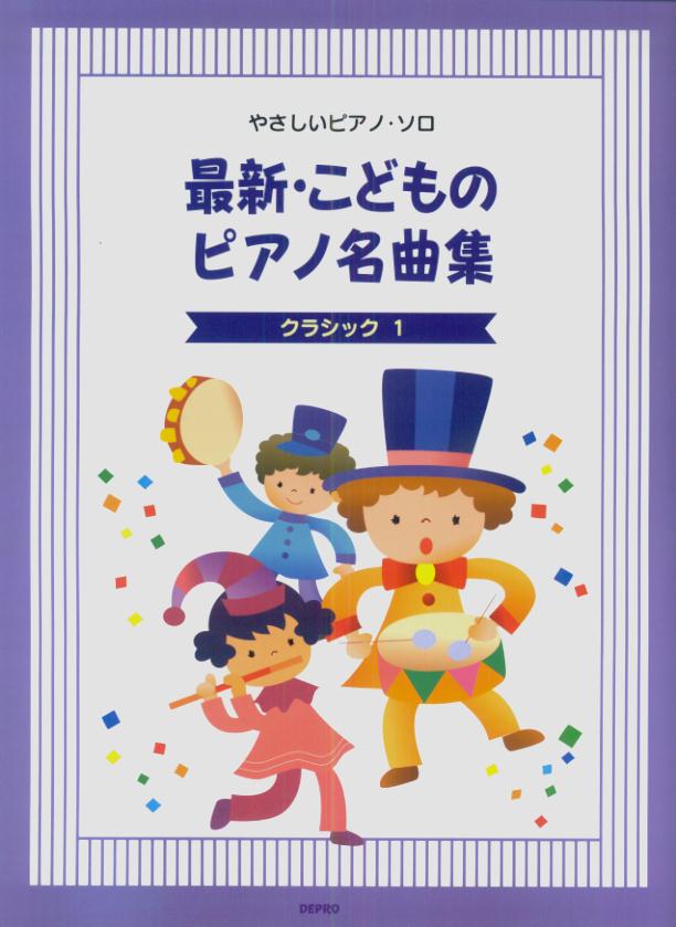 最新・こどものピアノ名曲集（クラシック1）