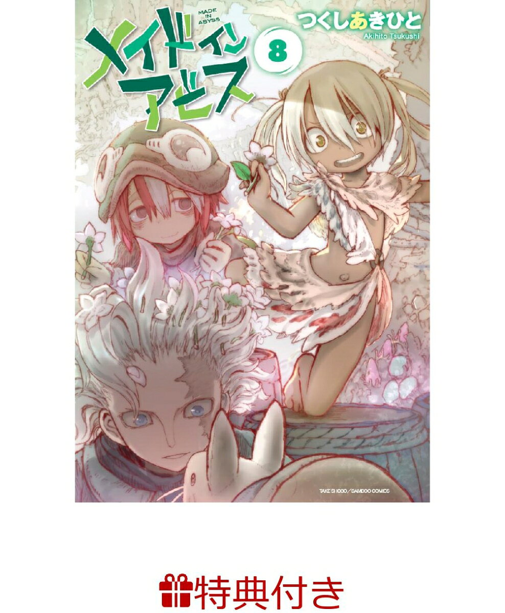 【特典付き】メイドインアビス　8