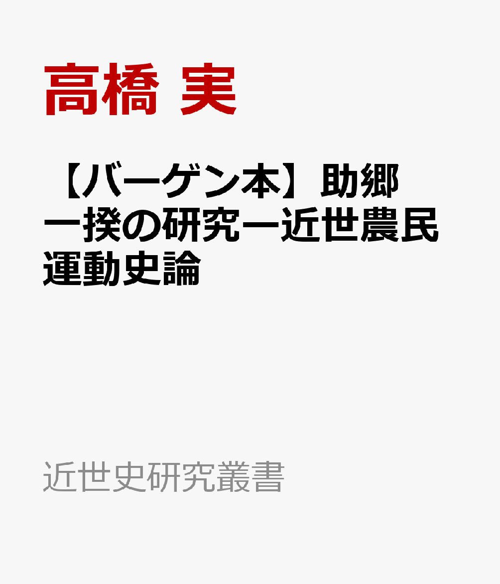 【バーゲン本】助郷一揆の研究ー近世農民運動史論