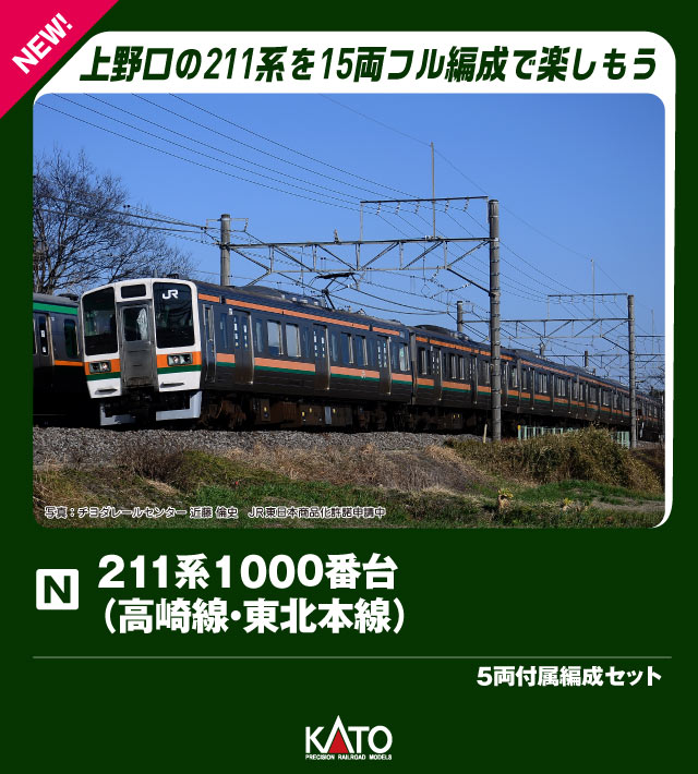 ●上野を起点に、高崎線・東北本線（宇都宮線）方面への中距離輸送を担った上野口の211系を製品化いたします。
東海道本線（東京口）に投入された211系0番台・2000番台に対して、寒冷地仕様を示す＋1000の付番がされ、セミクロスシート仕様は1000番台、ロングシート仕様は3000番台となって、昭和60年（1985）に登場しました。
耐雪ブレーキ・半自動扉・スノープロウの装備の他、電動車ユニットの配置が将来の短編成化に有利なクモハ211形・モハ210形の構成とした点が特徴です。
平成17年(2005)頃まではモノクラスの5両編成を2〜3編成連結した10〜15両編成で活躍しました。
平成16年（2004）の115系の運用撤退に際して、東京口の211系・113系の引退によって発生したグリーン車を転用し、基本編成は3両編成＋グリーン車2両＋5両編成で先頭車がグリーン車を挟むというユニークな編成となったことが特徴でした。

◆「北斗星」「カシオペア」「あけぼの」「能登」など、北の玄関口として多くの夜行列車が行き交った上野口で、首都圏の通勤通学輸送を支えた211系の記憶がNゲージ鉄道模型でよみがえります。
高崎線・東北本線に普通列車グリーン車が誕生した頃の211系をお楽しみください。

活躍地域
・関東

会社
・国鉄 JR

製品特徴
・平成24年(2012)頃の高崎車両センター所属のグリーン車が組み込まれたC8編成（5両基本セット/5両増結セット）と5両付属編成のB2編成（5両付属編成セット）を製品化
・PS33形シングルアームパンタグラフ換装後、C8編成は原形スカートと強化形スカートを選択可能。様々な時代設定に対応
・5両基本セット（C8編成の6〜10号車）：ロングシートの3000番台（昭和60年度1次債務車）を製品化・ヘッドライトが大きく、テールライトが小さいライト枠形状の先頭車を再現、車端部幕板のビード・帯あり、主抵抗器MR161A(3＋3連)
・5両増結セット（C8編成の1〜5号車）：ロングシートの3000番台（昭和62年度3次債務車）＋サロ213+サロ210を製品化・ヘッドライト／テールライトの枠形状が均等な先頭車を再現、車端部幕板のビード・帯なし、主抵抗器MR161(6連)・トイレと洗面所を備える2階建グリーン車サロ213形を新規製作、寒冷地対応改造後のサロ213-1000としてドアスイッチを印刷で表現、クーラーは換装後のAU713Aを設定・対になるグリーン車は平屋のサロ210-1000、サロ213同様ドアスイッチを印刷で表現
・5両付属編成セット（B2編成：11〜15号車）：セミクロスシートの1000番台（昭和59年度4次債務車）を製品化・ヘッドライト／テールライトの枠形状が均等な先頭車を再現、車端部幕板のビード・帯無し、列車無線アンテナ円形台座あり
・いずれの先頭車もスカートは原形スカートを取付済、増結セットに交換用の強化形スカートを付属し、お好みの形態を再現可能
・ヘッド/テールライト、前面行先表示点灯(消灯スイッチ付き、白色LED採用・ヘッドライトは電球色で点灯）
・スロットレスモーター採用で、スムースかつ静粛な走行性を実現。5両付属編成セットの動力車は協調運転を考慮してトラクションタイヤ非装備
・先頭、中間連結面ともにボディマウント密連カプラー(フックなし)採用。電連(1段)と非連結時用の胴受を付属
・先頭部の台車にはスノープロウ取付済
・前面表示・運番表示は「普通」/「875M」取付済、交換用として「快速」「通勤快速」「(無地)」/「3553M」「3949M」「無地」を付属
・行先表示シール付属
・DCCフレンドリー

製品内容・編成図
←上野
クハ210-1002
サハ211-1004
サハ211-1003
モハ210-1002(M)
クモハ211-1002
高崎・宇都宮→

製品内容・編成図
←上野
クハ210-1002
サハ211-1004
サハ211-1003
モハ210-1002(M)
クモハ211-1002
高崎・宇都宮→

製品仕様
・スケール：1/150 9mm(Nゲージ)
・商品形態：塗装済完成品
・車体の材質：プラスティック
・モーター：スロットレスモーター搭載
・ライト：ヘッドライト/テールライト点灯
・付属品：電連（1段）×2、胴受（クハ・クモハ用）×各1両分、列車無線アンテナ、行先表示シール、消灯スイッチ用ドライバー、交換用前面表示：「快速」「通勤快速」「（無地）」、交換用運番表示：「3553M」「3949M」「（無地）」、交換用強化形スカート（※増結セットのみ）

・ホビー系商品についての諸注意
メーカー都合により発売の大幅な延期が発生する可能性がございます。
予約商品についてはメーカーから順次入荷次第の発送となります。メーカー公表の発売日とは異なる場合がございますのでご了承ください。【対象年齢】：8歳以上