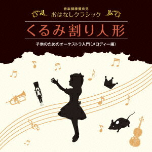 楽天楽天ブックス音楽健康優良児 おはなしクラシック|くるみ割り人形 [ ペギー葉山 ]