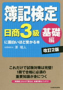 簿記検定〔日商3級　基礎編〕に面白いほど受かる本　改訂2版