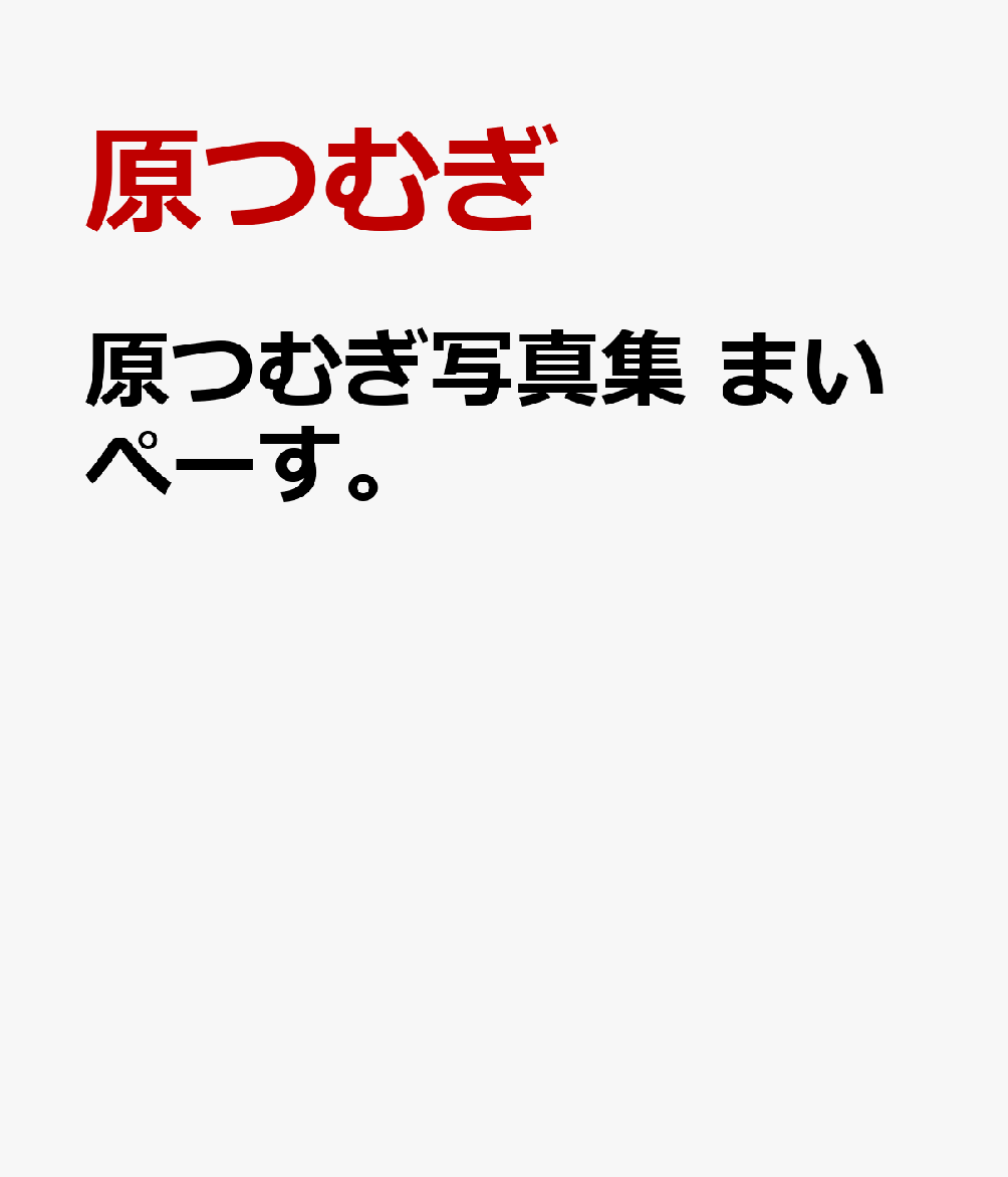 原つむぎ写真集　まいぺーす。 [ 原つむぎ ]のサムネイル