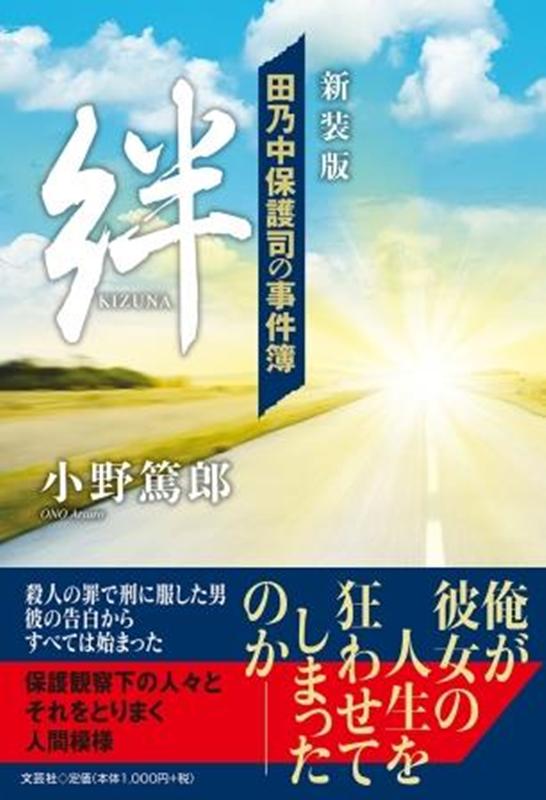 絆新装版 田乃中保護司の事件簿 [ 小野篤郎 ]