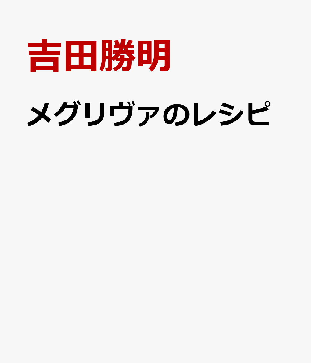 メグリヴァのレシピ
