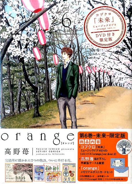 orange 6 -未来ー コブクロ 未来 ミュージックビデオーorange ver.-DVD付き限定版 [ 高野 苺 ]