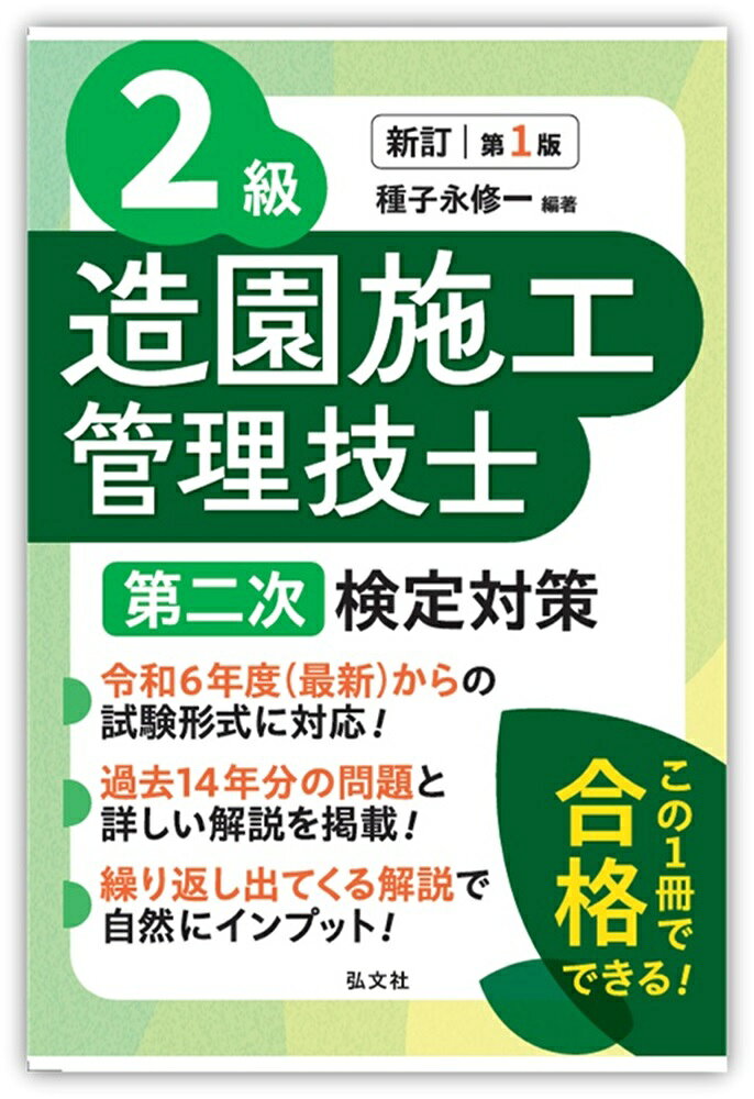 2級造園施工管理技士 第ニ次検定対策