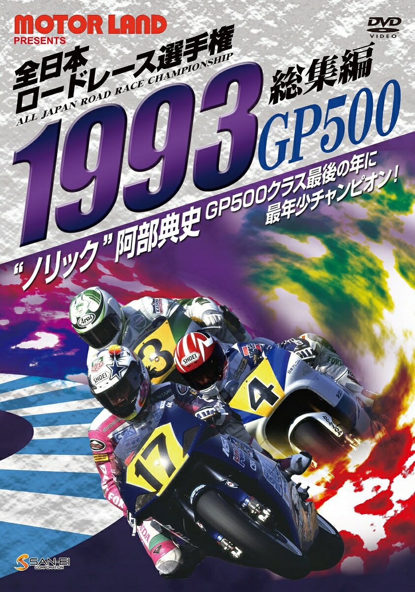 DVD　1993全日本ロードレース選手権GP500