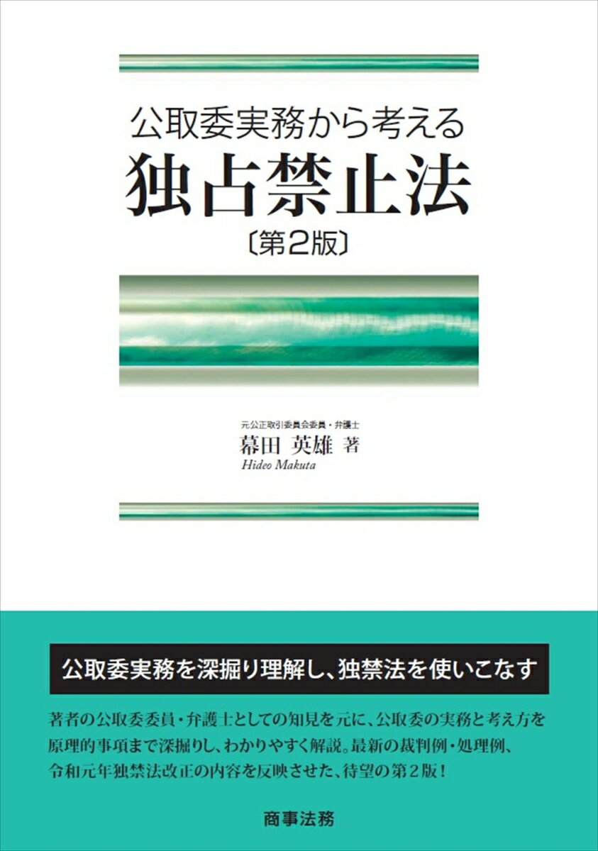 公取委実務から考える 独占禁止法〔第2版〕