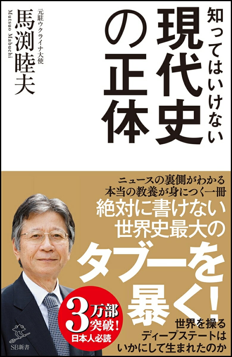 知ってはいけない現代史の正体