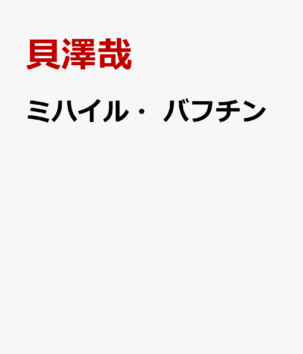 ミハイル・バフチン
