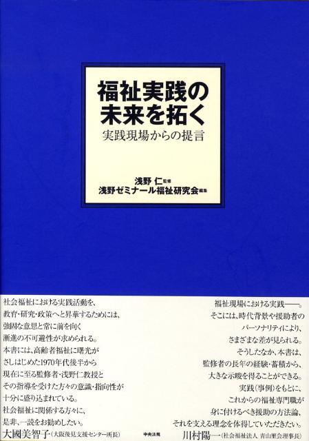 福祉実践の未来を拓く
