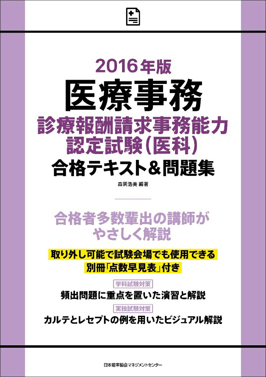 医療事務〔診療報酬請求事務能力認定試験（医科）〕合格テキスト＆問題集　2016年版