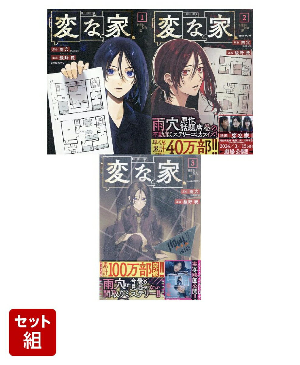 【全巻】変な家 1-3巻セット [ 雨穴 ]のサムネイル