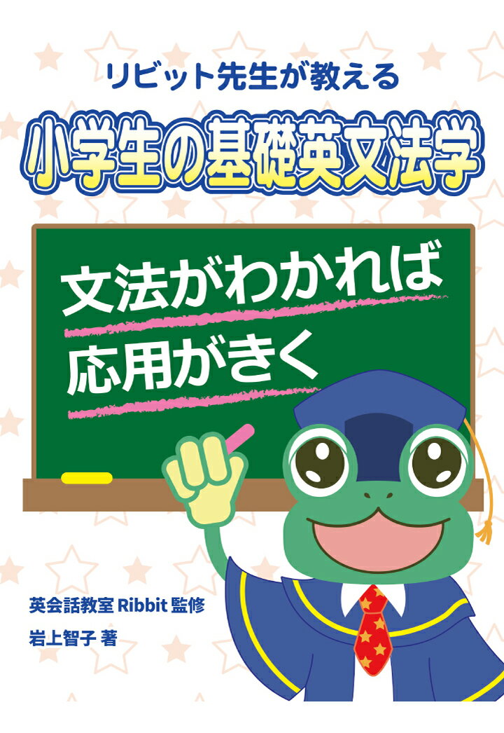 【POD】リビット先生が教える 小学生の基礎英文法学 文法がわかれば応用がきく