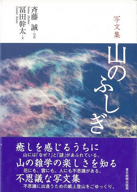 【バーゲン本】写文集　山のふしぎ